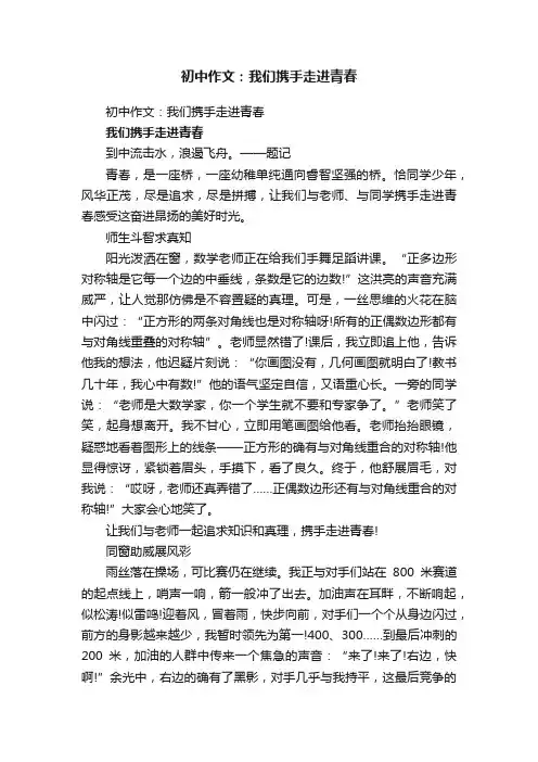 初中作文：我们携手走进青春
