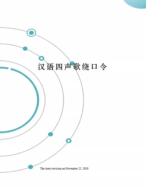 汉语四声歌绕口令