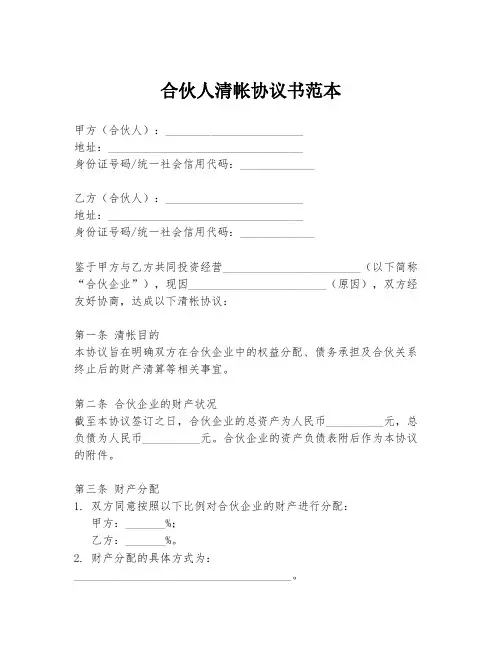 合伙人清帐协议书范本