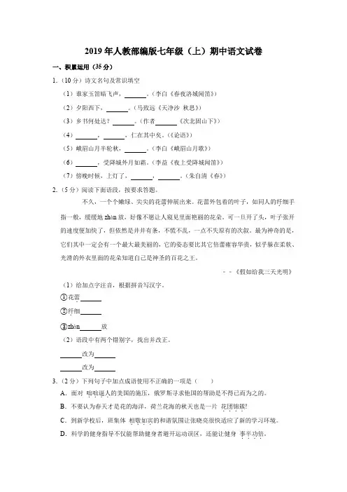 2019年人教部编版七年级(上)期中语文试卷含答案