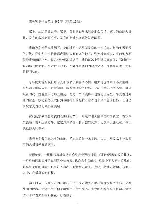 我爱家乡作文范文400字(精选10篇)(最新)