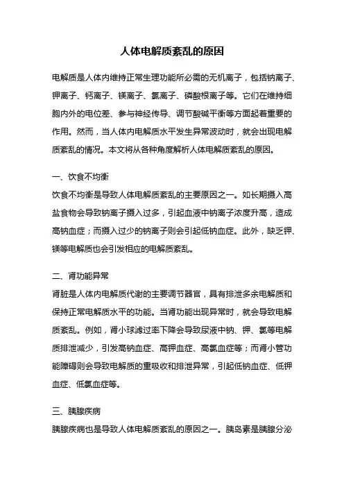 人体电解质紊乱的原因