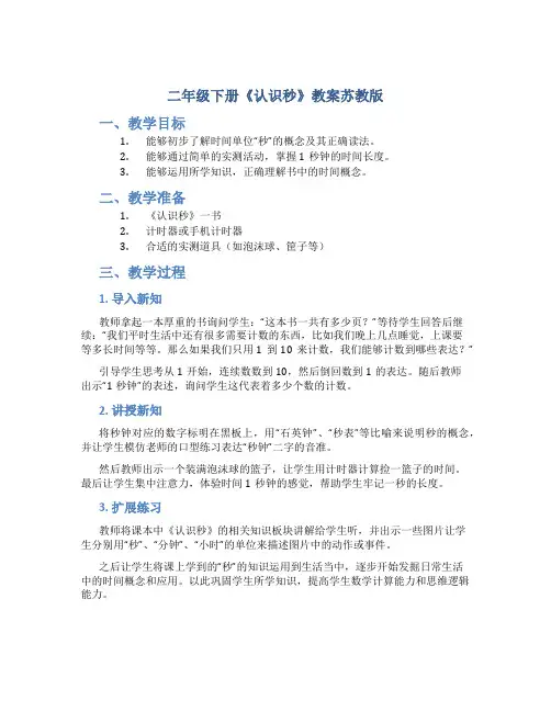二年级下册《认识秒》教案苏教版