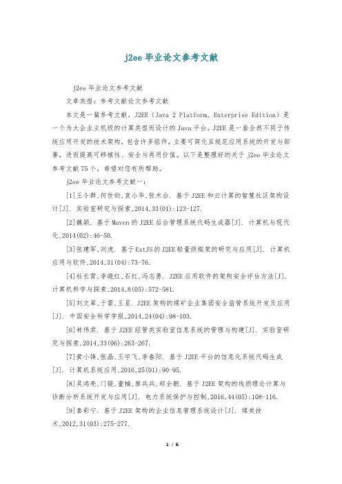 j2ee毕业论文参考文献