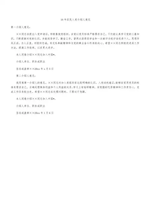 16年农民入党介绍人意见