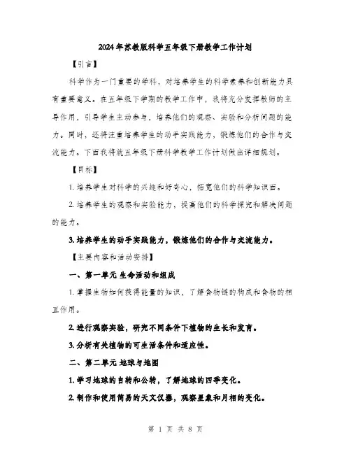 2024年苏教版科学五年级下册教学工作计划（2篇）