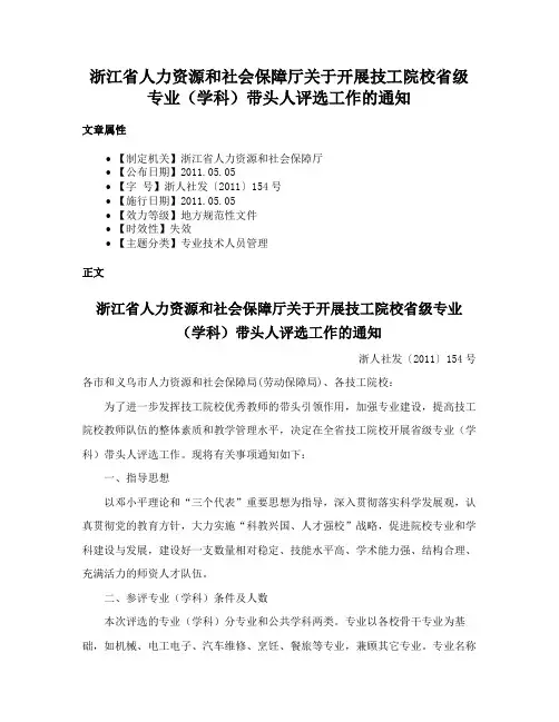 浙江省人力资源和社会保障厅关于开展技工院校省级专业（学科）带头人评选工作的通知