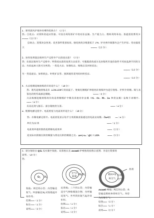2007年上学期《有色重金属冶金学》A卷参考答案