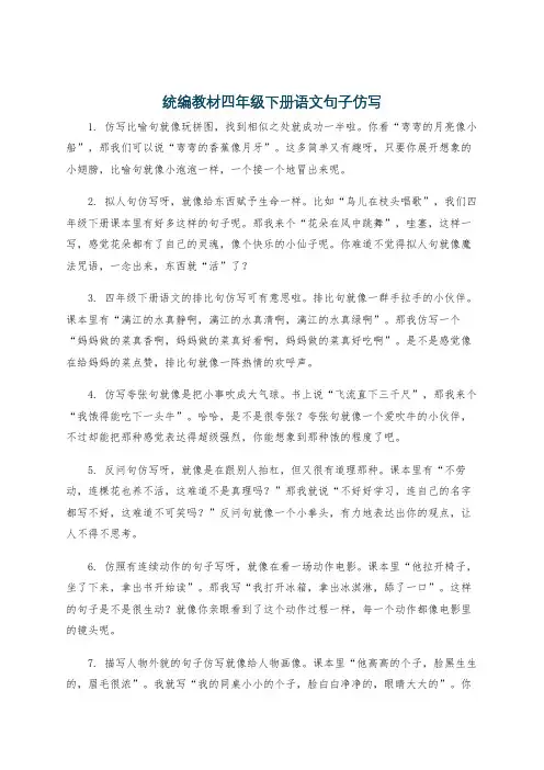 统编教材四年级下册语文句子仿写