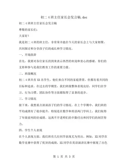 初二4班主任家长会发言稿