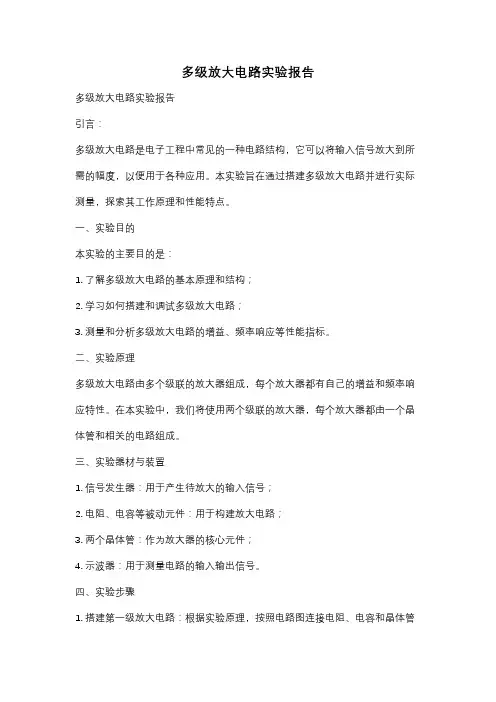 多级放大电路实验报告