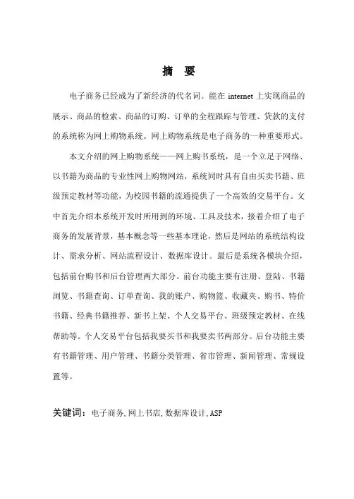 网上交易系统毕业设计论文[管理资料]