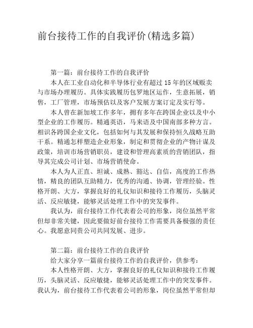 前台接待工作的自我评价(精选多篇)