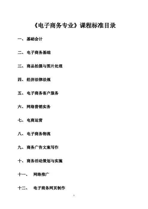 《电子商务专业》课程标准(最全)