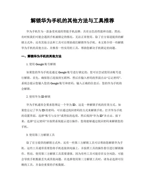 解锁华为手机的其他方法与工具推荐