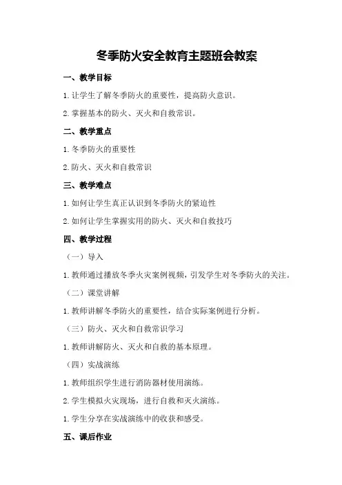 冬季防火安全教育主题班会教案