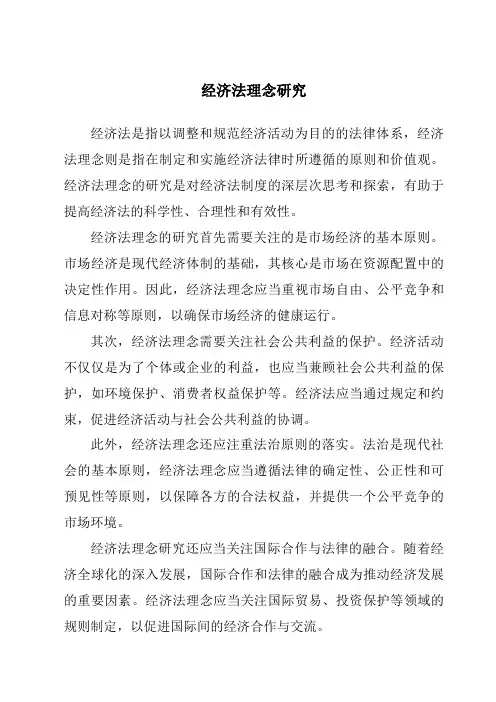 经济法理念研究