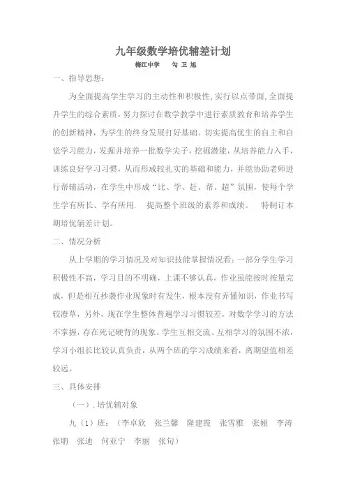 九年级数学培优辅差计划