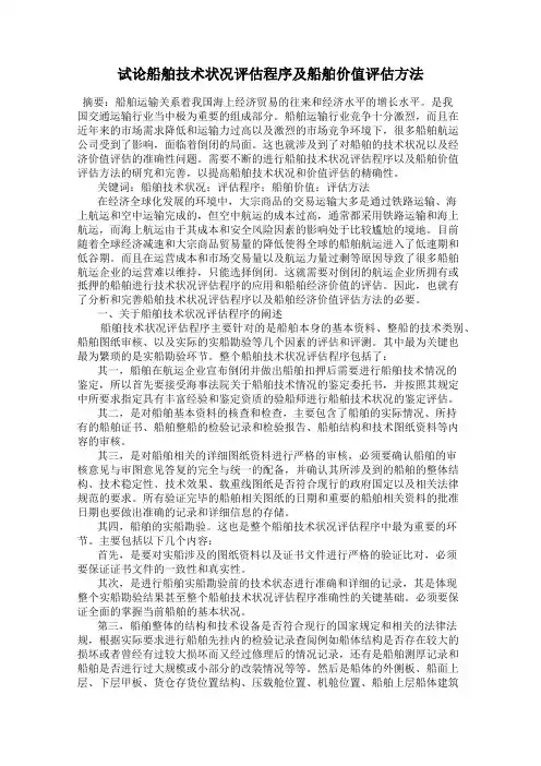 试论船舶技术状况评估程序及船舶价值评估方法