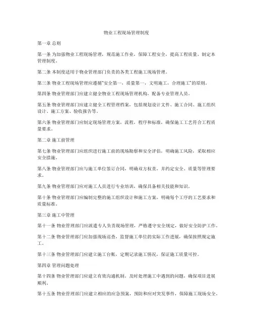 物业工程现场管理制度