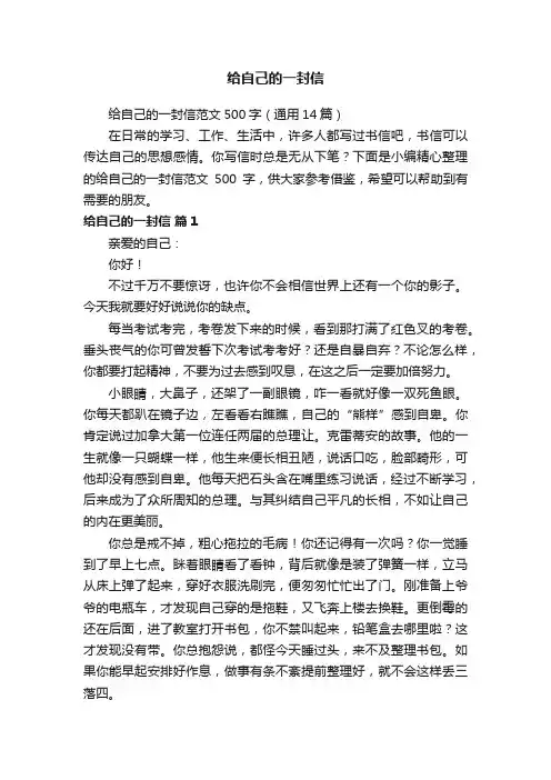 给自己的一封信范文500字（通用14篇）