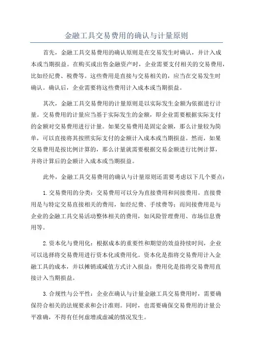 金融工具交易费用的确认与计量原则