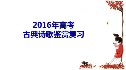 2016年高考古典诗歌鉴赏之高考真题