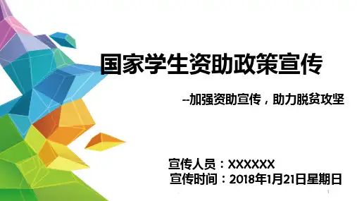 “国家学生资助宣传”副本PPT课件