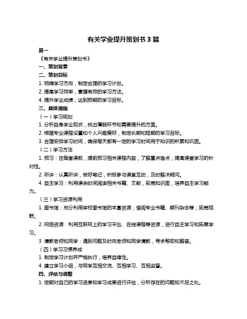 有关学业提升策划书3篇