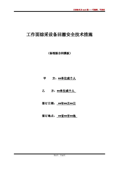 工作面综采设备回撤安全技术措施(标准版)