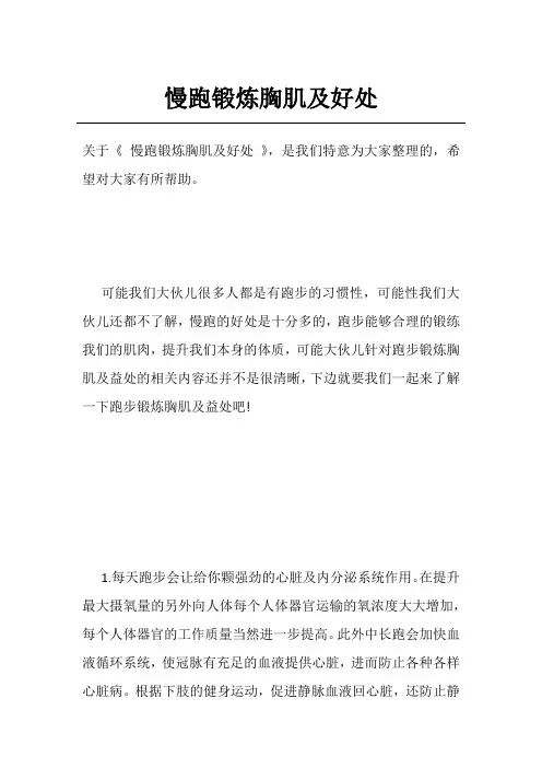 慢跑锻炼胸肌及好处