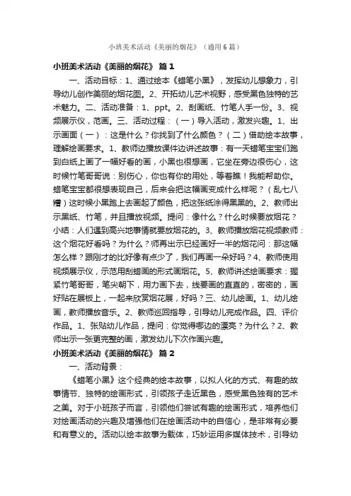 小班美术活动《美丽的烟花》（通用6篇）