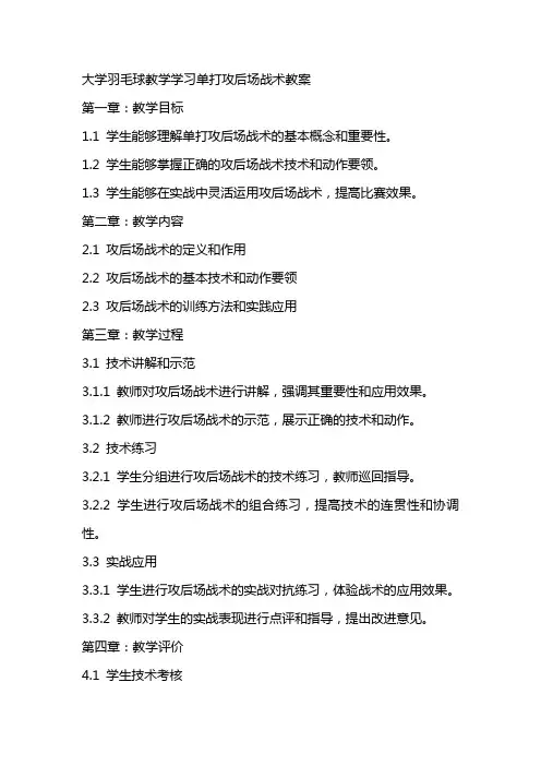 大学羽毛球教学学习单打攻后场战术教案