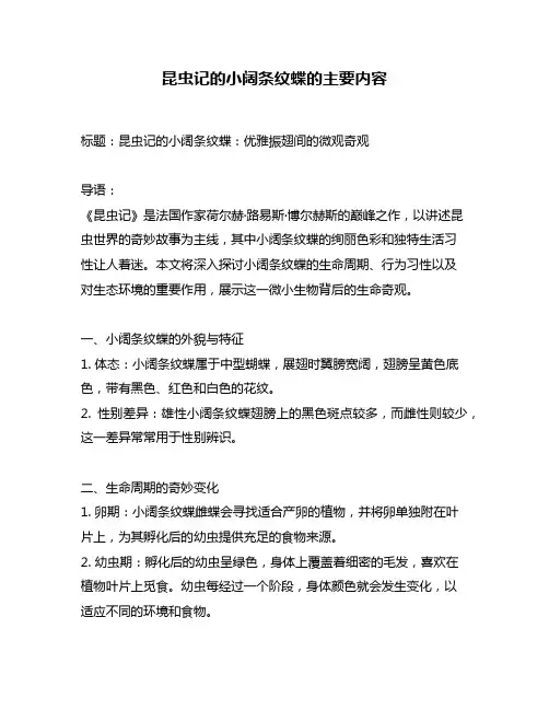 昆虫记的小阔条纹蝶的主要内容