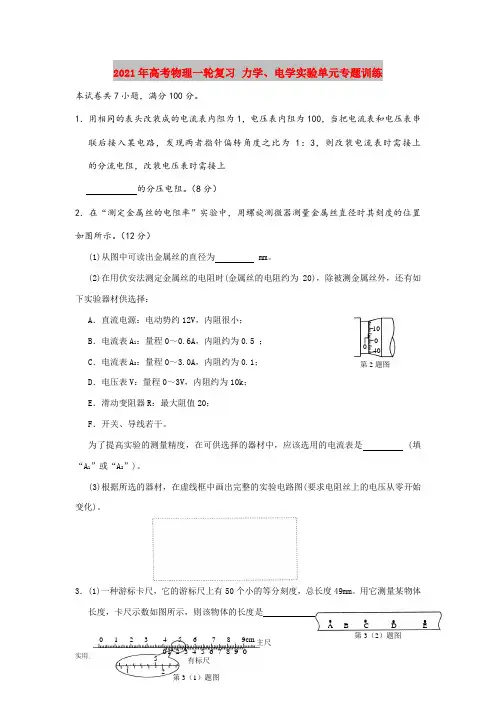 2021-2022年高考物理一轮复习 力学、电学实验单元专题训练