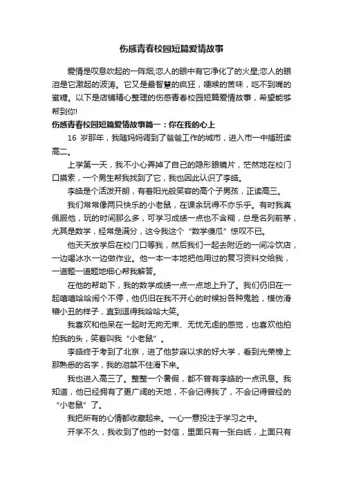 伤感青春校园短篇爱情故事