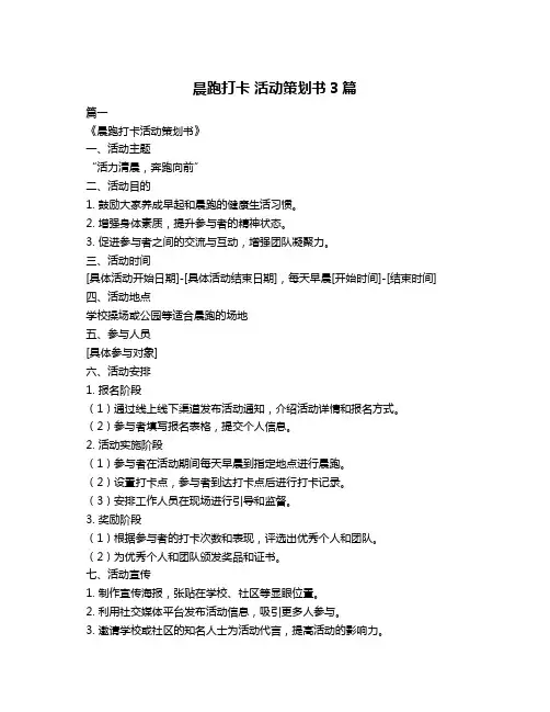 晨跑打卡 活动策划书3篇