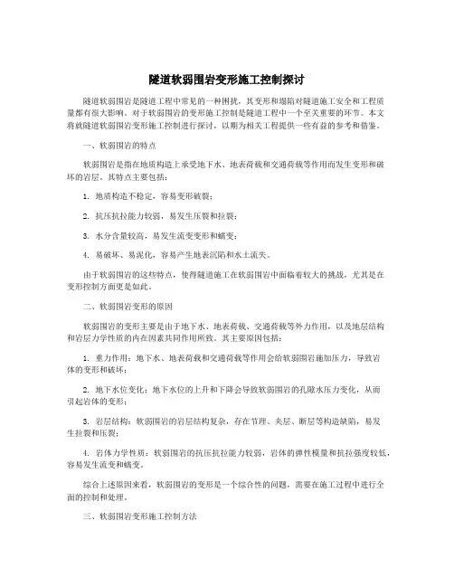 隧道软弱围岩变形施工控制探讨