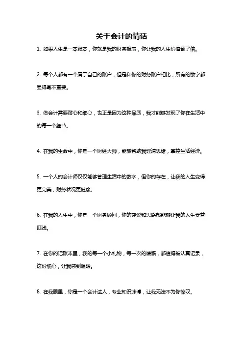 关于会计的情话