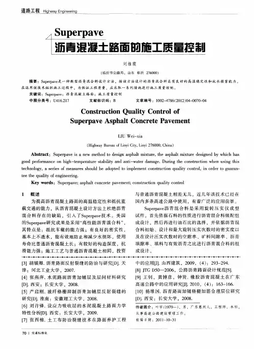 Superpave沥青混凝土路面的施工质量控制