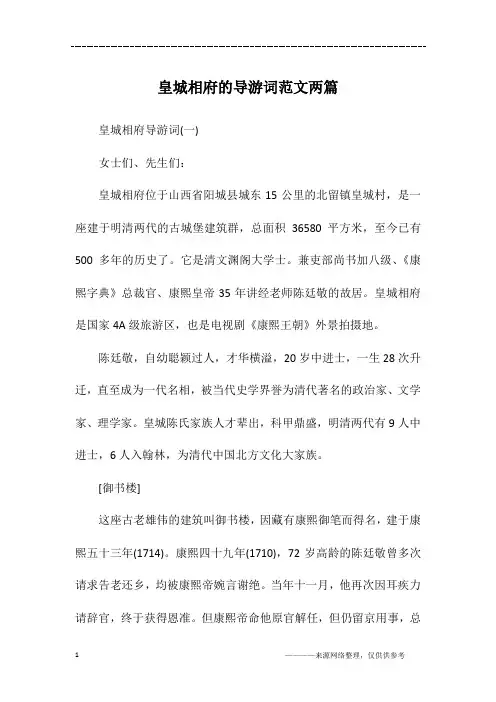 皇城相府的导游词范文两篇