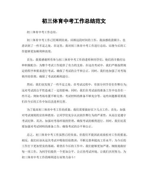 初三体育中考工作总结范文