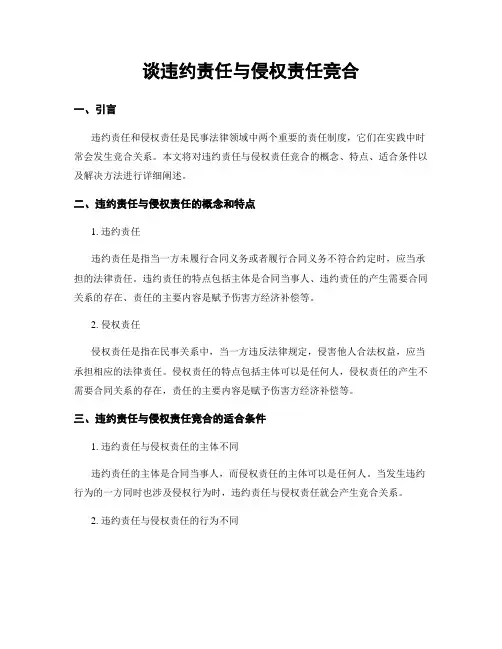 谈违约责任与侵权责任竞合