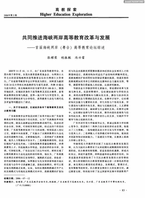 共同推进海峡两岸高等教育改革与发展——首届海峡两岸(粤台)高等教育论坛综述