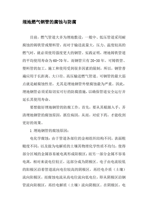 埋地燃气钢管的腐蚀与防腐-最新资料