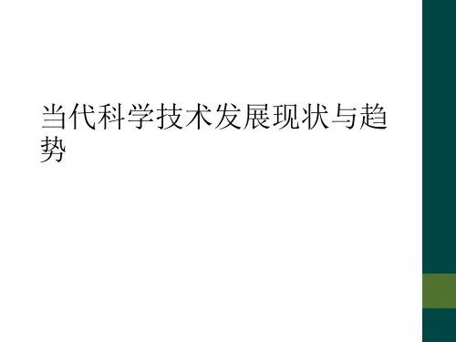 当代科学技术发展现状与趋势