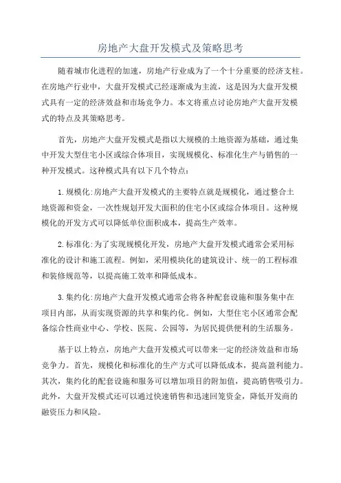 房地产大盘开发模式及策略思考
