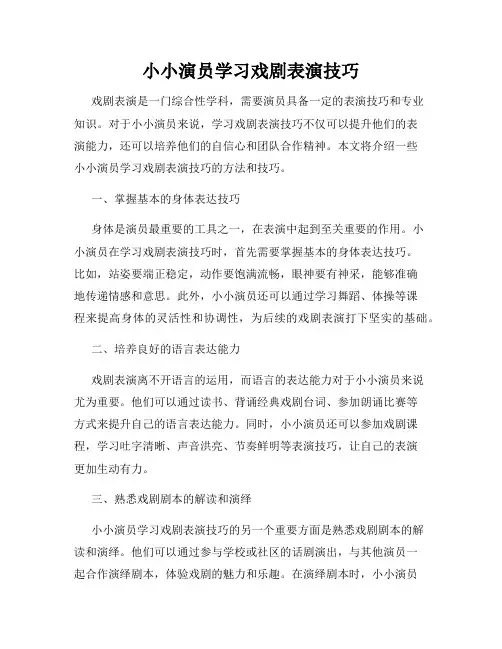 小小演员学习戏剧表演技巧