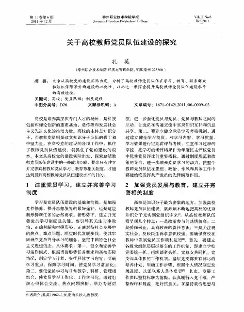 关于高校教师党员队伍建设的探究
