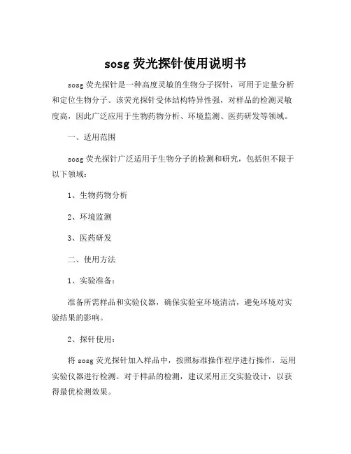 sosg荧光探针使用说明书